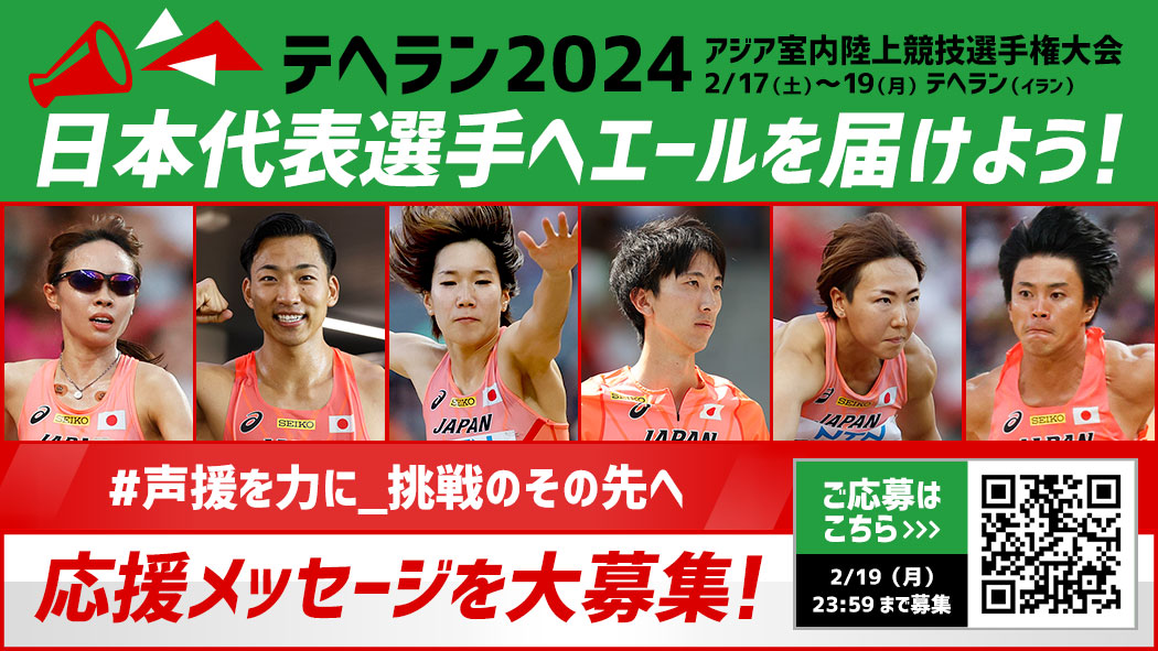 応援メッセージを大募集！日本代表選手へエールを届けよう！：テヘラン