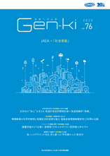 未来へげんき No.77｜国立研究開発法人日本原子力研究開発機構