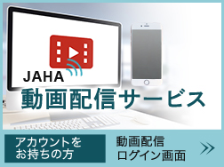 動画配信サービス【動物病院会員限定】 | 会員向け情報 | 公益社団法人