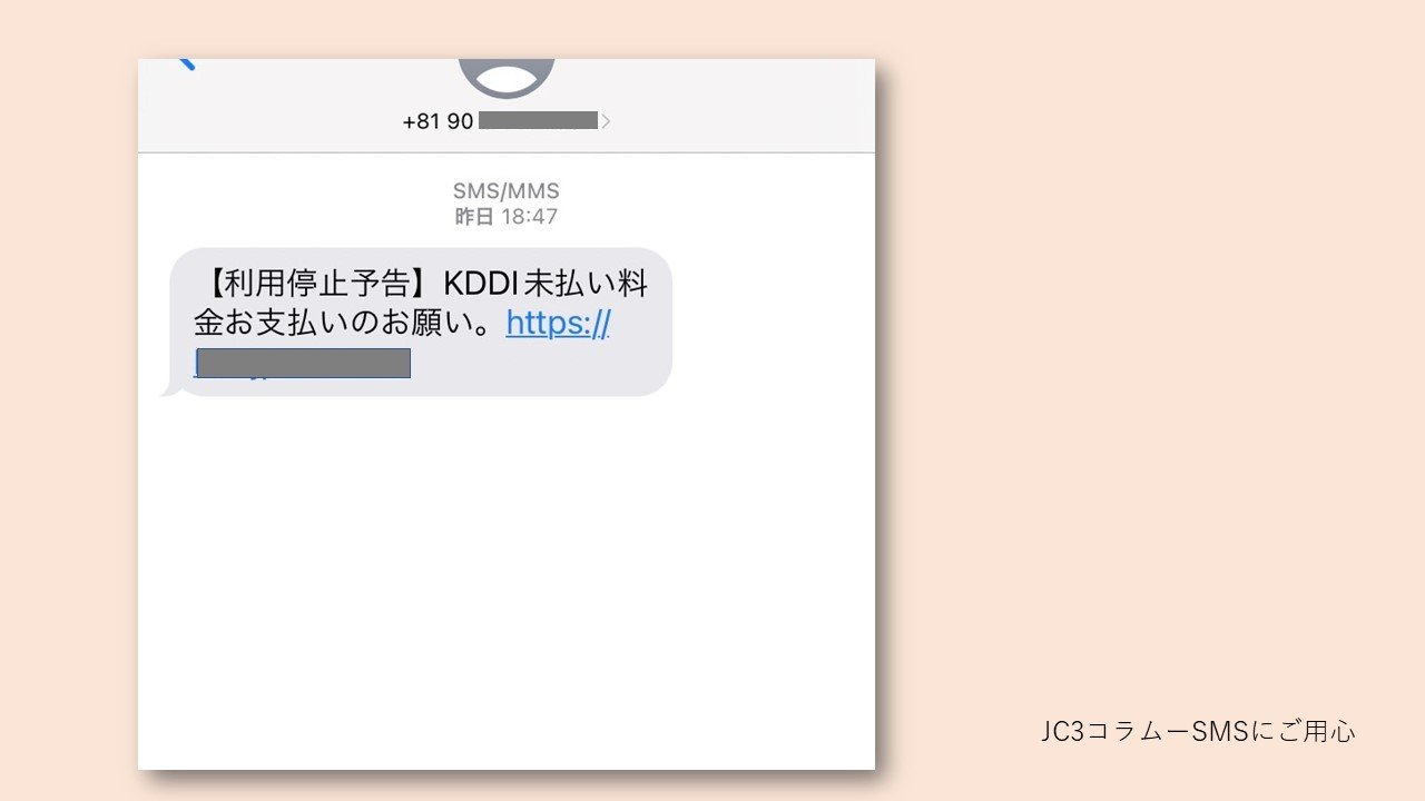 JC3コラムーSMS（ショートメッセージサービス）にご用心 | トピックス
