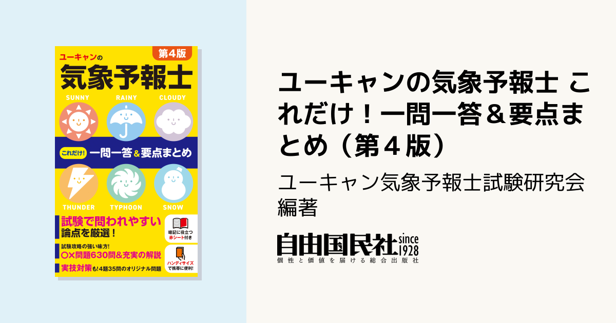 ユーキャンの気象予報士 これだけ！一問一答＆要点まとめ（第4版