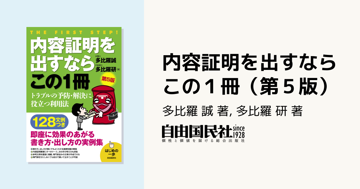 内容証明を出すならこの1冊（第5版） - 自由国民社