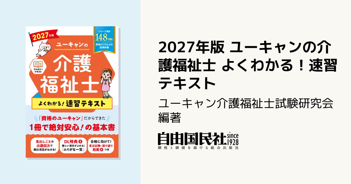 2027年版 ユーキャンの介護福祉士 よくわかる！速習テキスト - 自由国民社