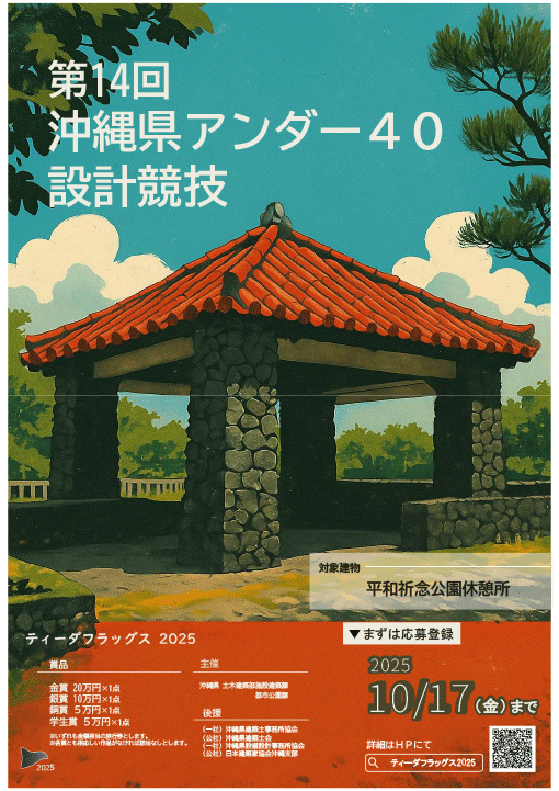 第14回沖縄県U40設計競技 ティーダフラッグス2025募集のお知らせ