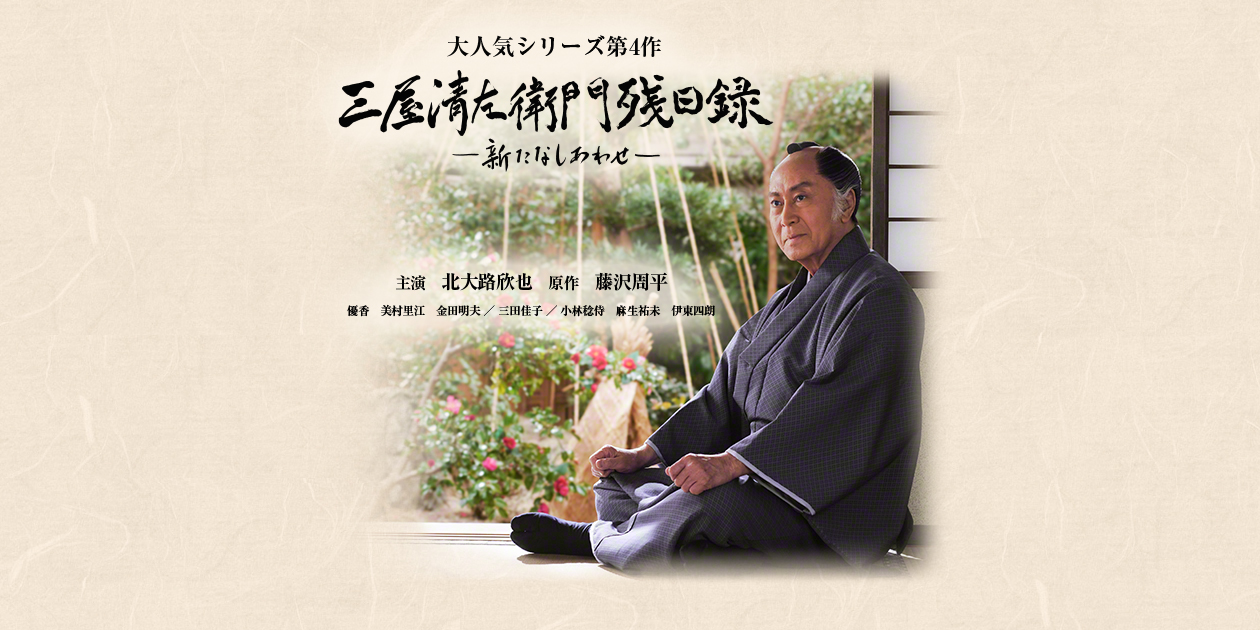 三屋清左衛門残日録 - 新たなしあわせ -」｜時代劇専門チャンネル