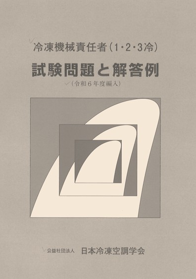 日本冷凍空調学会