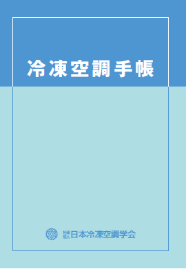 日本冷凍空調学会