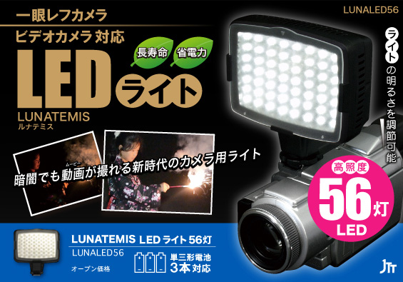 JTT Online Shop『LUNATEMIS LEDライト 56灯』