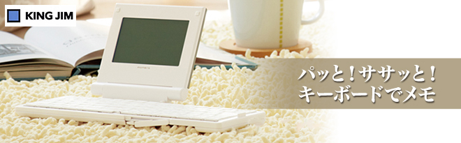 キングジム デジタルメモ「ポメラ」DM5シル - Just MyShop