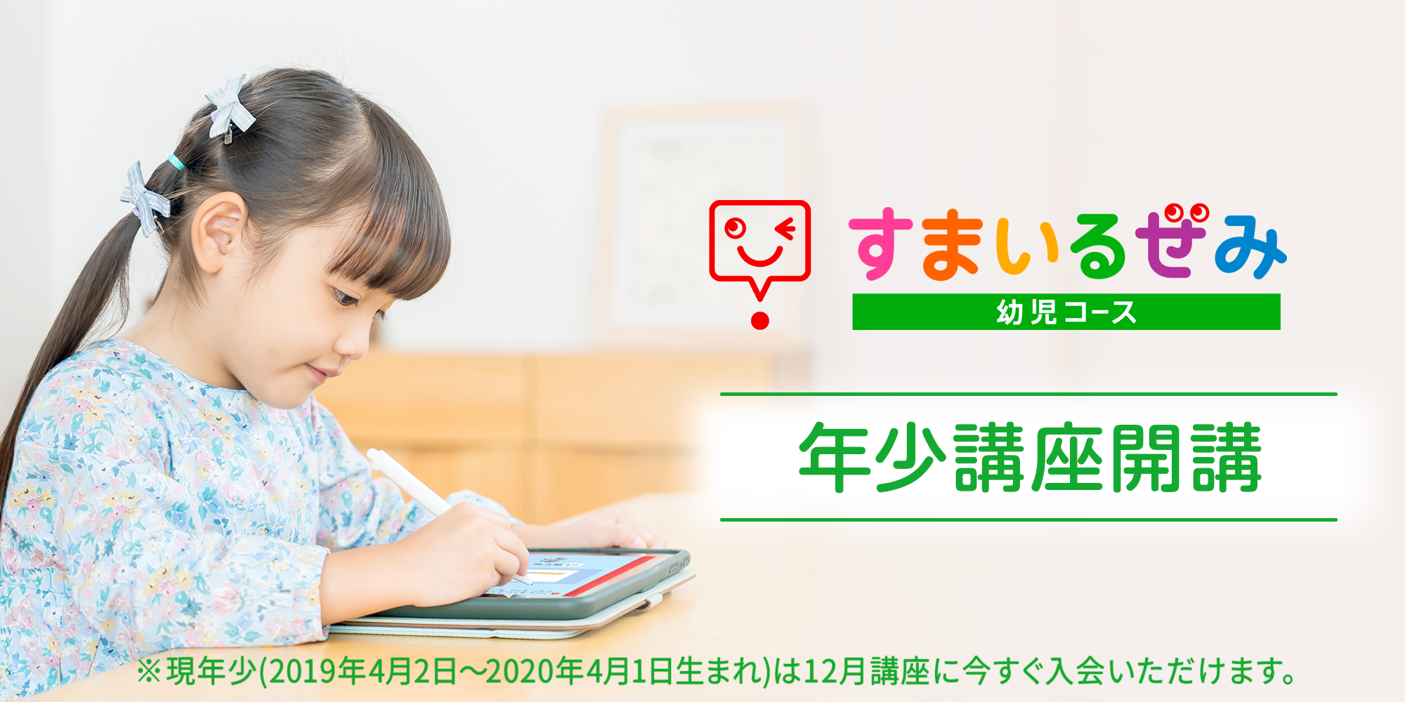 来年度から年少のお子さま向けスマイルゼミ 幼児コース 新「年少」講座