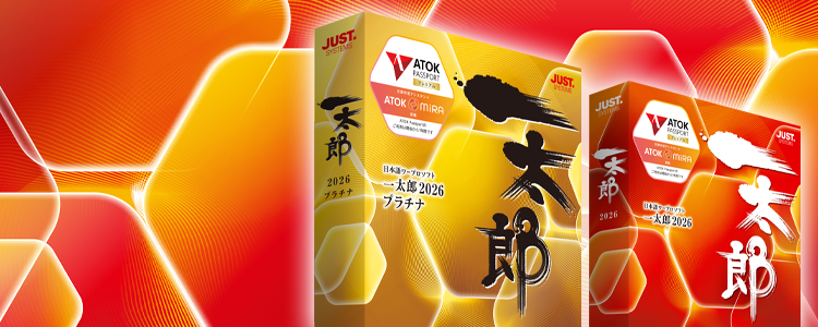 動作環境 | 一太郎2026 - 日本語ワープロソフト | ジャストシステム