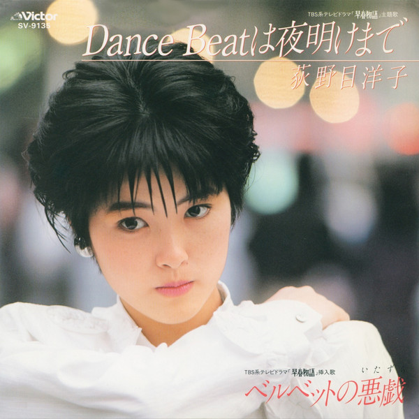 荻野目 洋子 | Dance Beatは夜明けまで | ビクターエンタテインメント