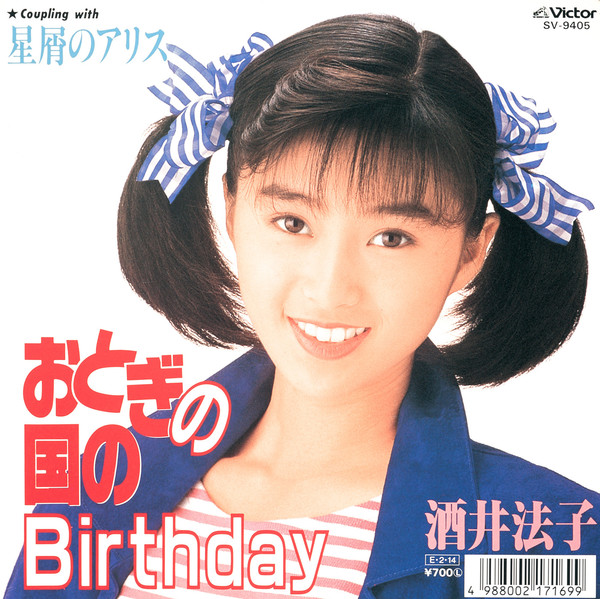 酒井法子 | おとぎの国のBirthday | ビクターエンタテインメント