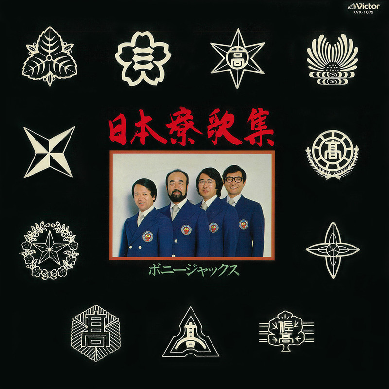 ボニージャックス | 日本寮歌集 | ビクターエンタテインメント