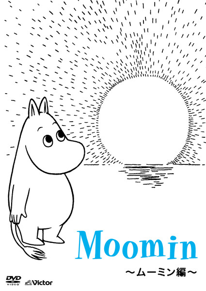 ムーミン | 楽しいムーミン一家 コンプリートDVD-BOX 限定版