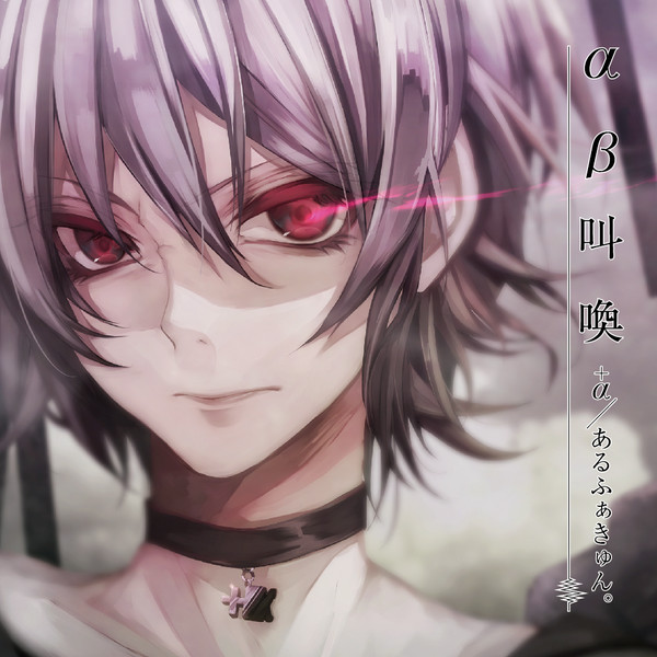 α／あるふぁきゅん。 | αβ叫喚 | ビクターエンタテインメント