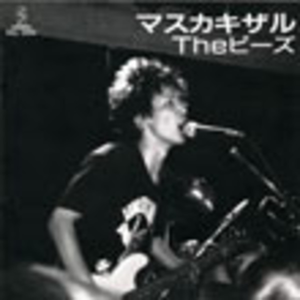 The ピーズ | マスカキザル | ビクターエンタテインメント