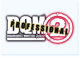 ドラゴンクエストモンスターズ ジョーカー2 プロフェッショナル