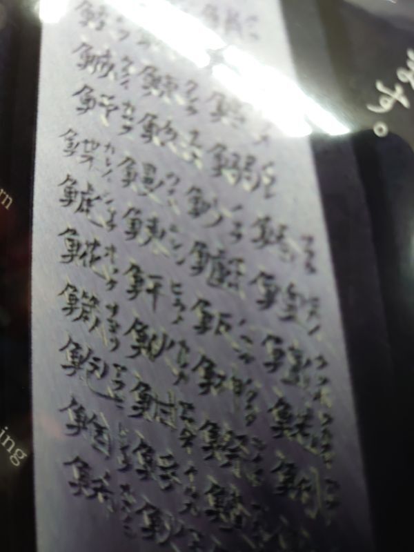 彫刻包丁（魚へんの文字を手彫り）彫刻した芸術品の包丁 終始一貫