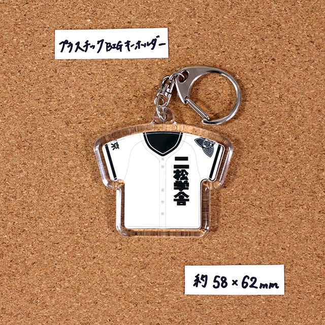 BIG】ユニフォームキーホルダー【第107回夏】｜株式会社甲子園桃太郎