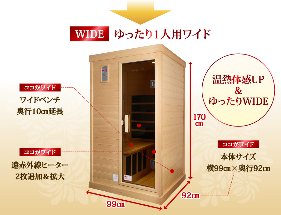 新製品】遠赤外線リラクゼーションサウナ「ナチュラルスパ」ゆったり1