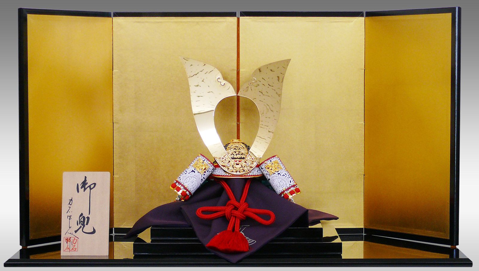 兜 力石 甲人作 1/3 純金鍍金 紫糸威 三ッ鍬形兜 屏風台付き