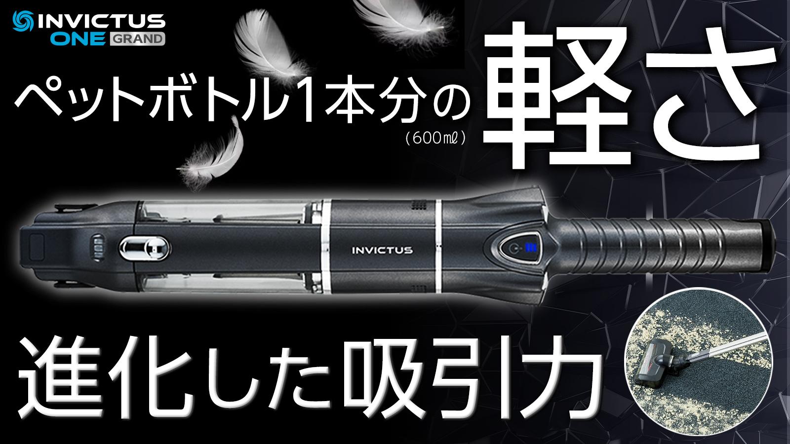 世界最軽量級で大ヒット！世界販売台数300万台突破の「インビクタス