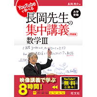 長岡亮介先生の数学｜旺文社