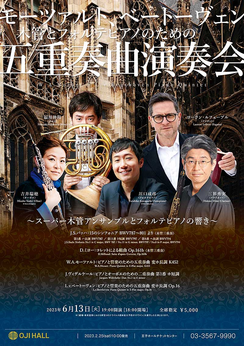 モーツァルト、ベートーヴェン 木管とピアノのための五重奏曲演奏会