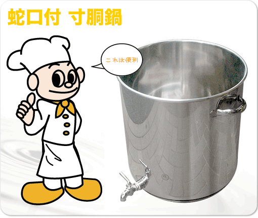 キッチン用品OKUTSUNET】蛇口つきの寸胴鍋 販売中
