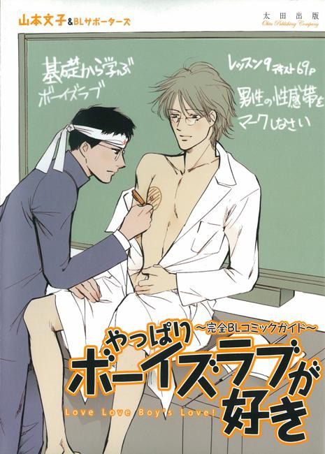 やっぱりボーイズラブが好き - 太田出版