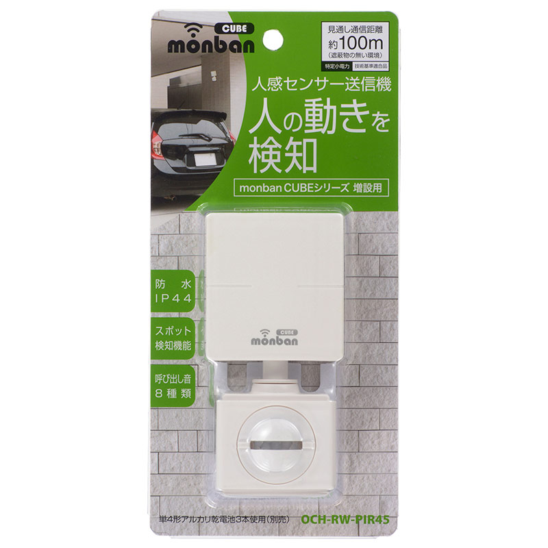 monban CUBE 人感センサー送信機 [品番]08-0545｜株式会社オーム電機