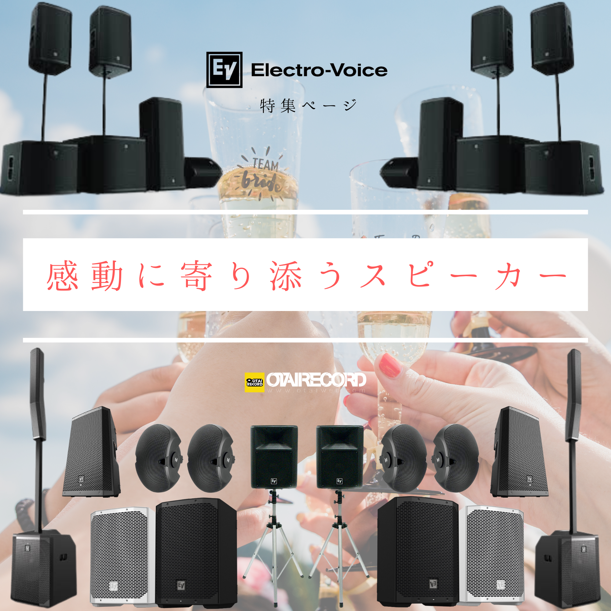 Electro-Voice特集】感動に寄り添うスピーカー OTAIRECORD