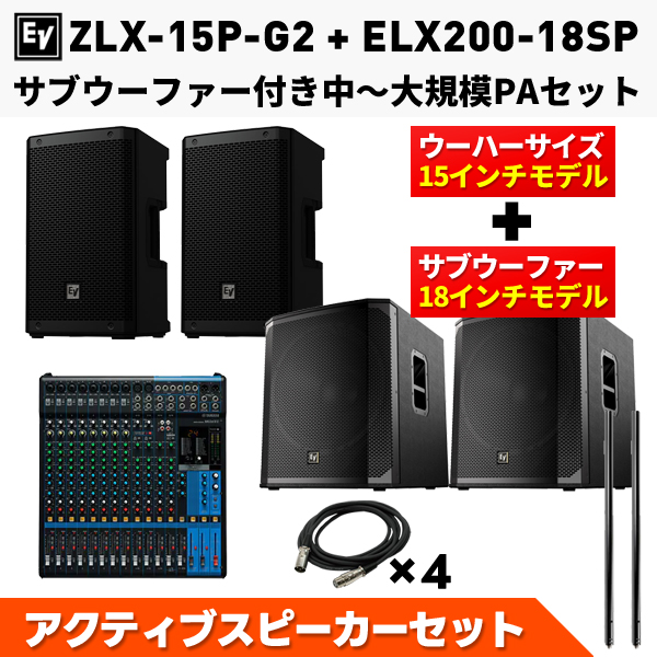 重低音大満足高音質PAセット（ZLX-15P-G2 x2/ELX200-18SP x2/PCL35 x2