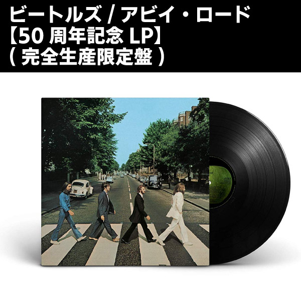 THE BEATLES(ビートルズ) (LP 180g重量盤)/アビイ・ロード【50周年記念