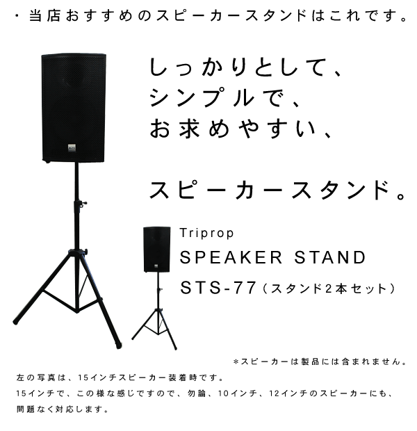 中古品】Triprop/スピーカースタンド/STS-77(ペア2本入り) -DJ機材