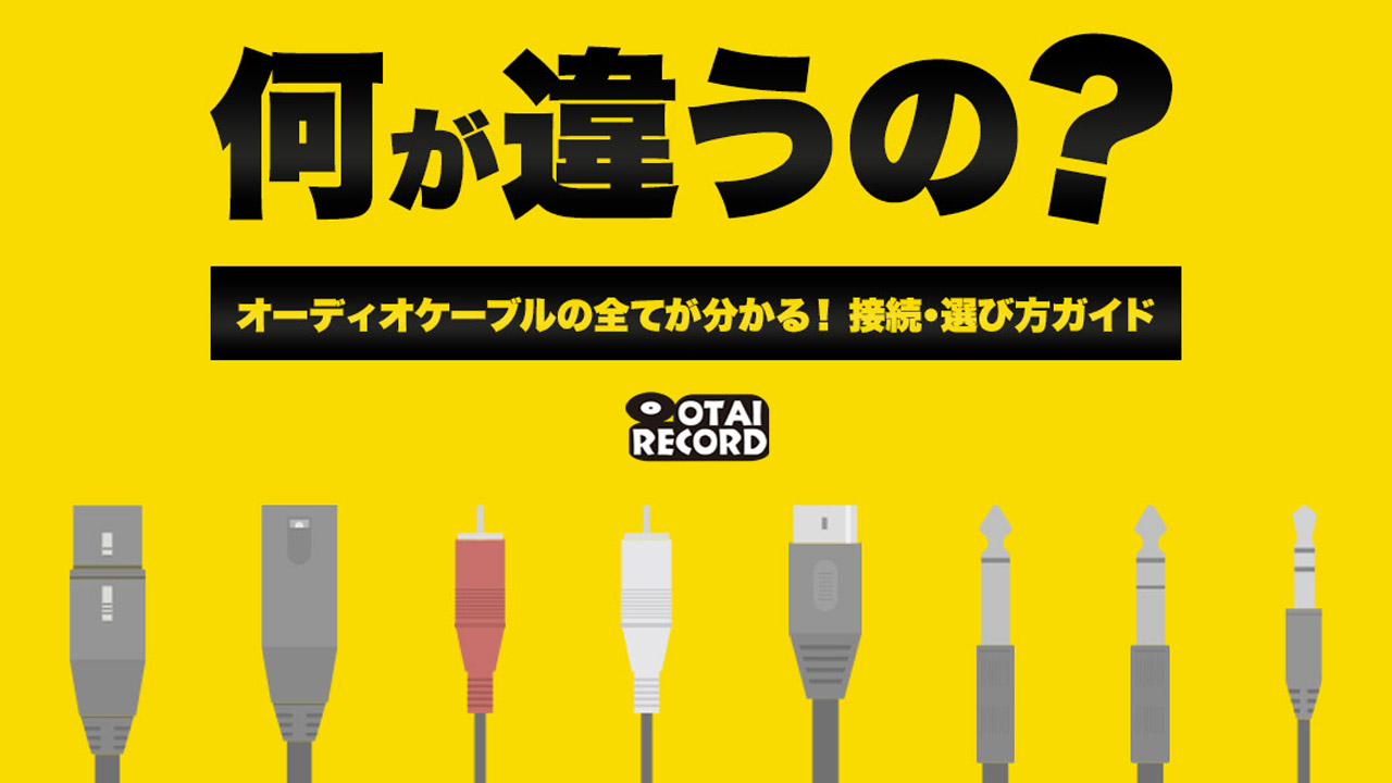 ラインケーブル（ピンケーブル,ステレオミニ,フォーンなど）の種類
