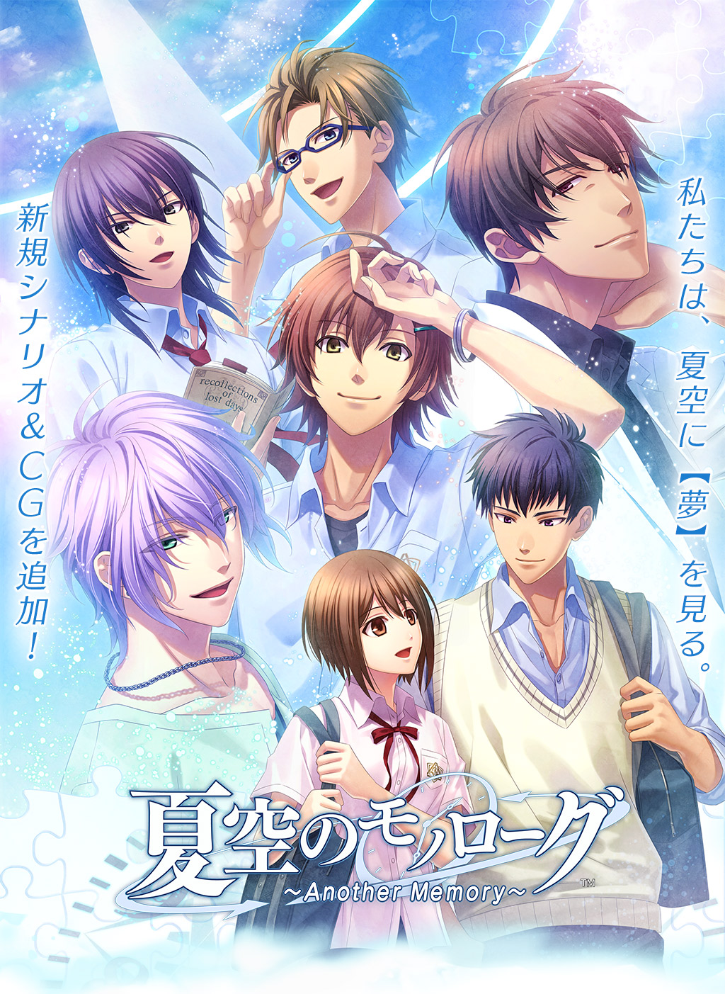 夏空のモノローグ ～Another Memory～』