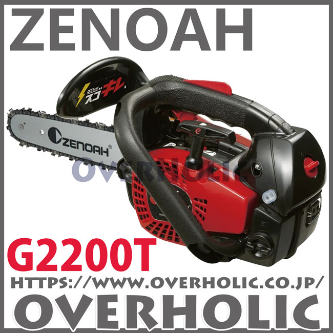 ゼノアチェンソーG2200T-8SP-H00(20cm)(H00)スプロケットバー仕様