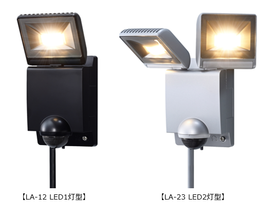 雨に強く」「もっと明るく」を実現する屋外用LEDセンサーライト「LA-12