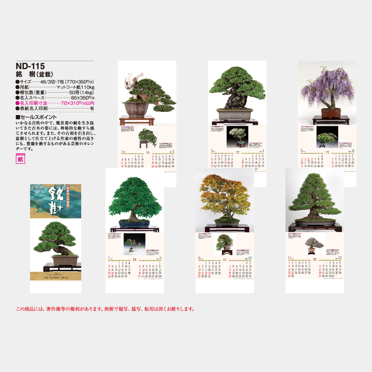 ND-115 銘樹(盆栽)2026年版の名入れカレンダーを格安で販売 - 名入れ