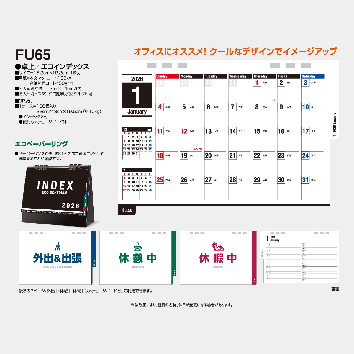 FU-65 卓上／エコインデックス2026年版の名入れカレンダーを格安で販売