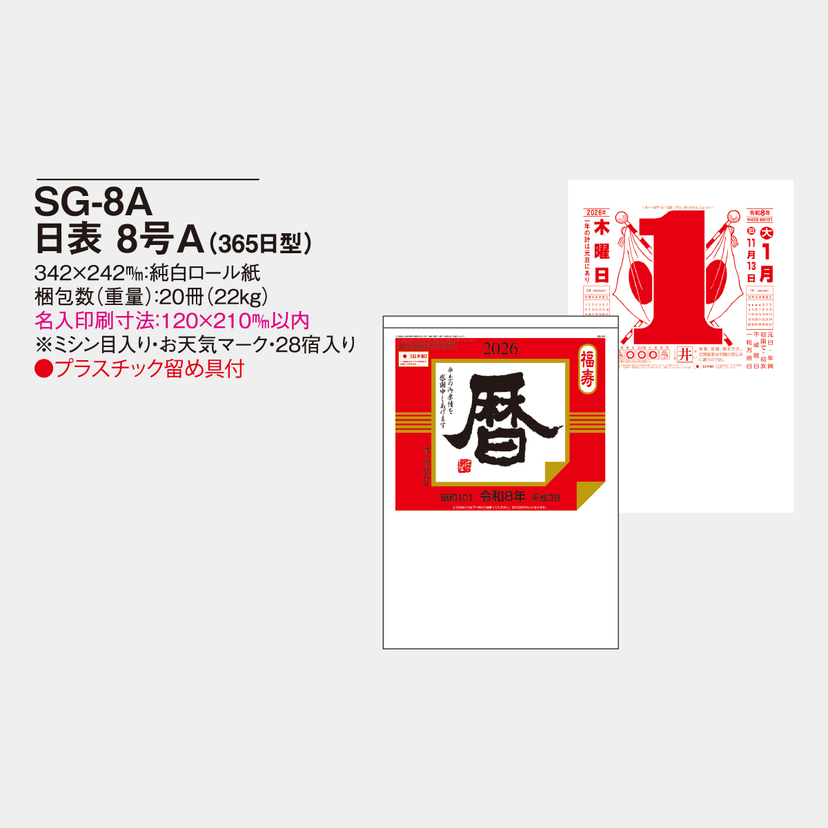 SG-8A 日表8号(A)2026年版の名入れカレンダーを格安で販売 - 名入れ