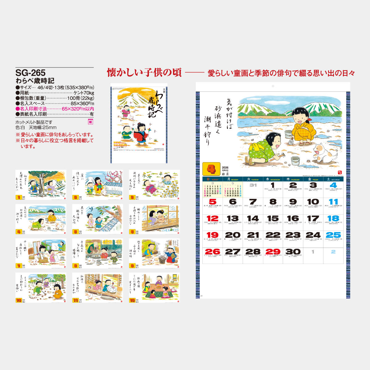 SG-265 わらべ歳時記2026年版の名入れカレンダーを格安で販売 - 名入れ