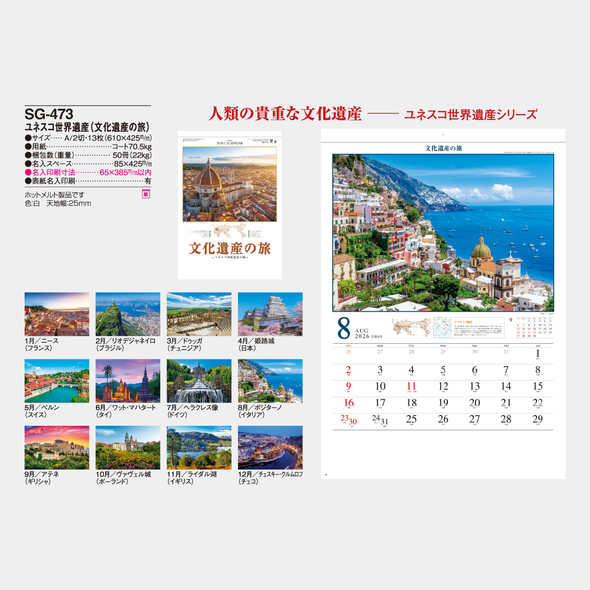 SG-473 ユネスコ世界遺産(文化遺産の旅)2026年版の名入れカレンダーを