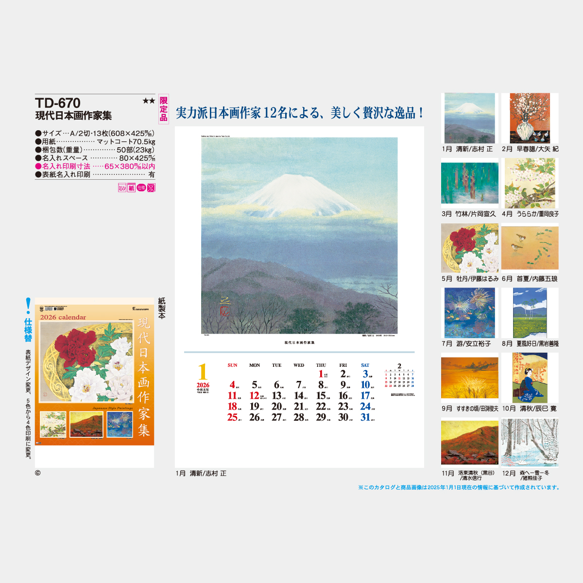 TD-670 現代日本画作家集2026年版の名入れカレンダーを格安で販売 - 名