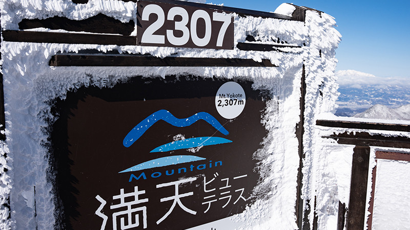 志賀高原 横手山・渋峠スキー場でパウダースノー満喫！お得なリフト券