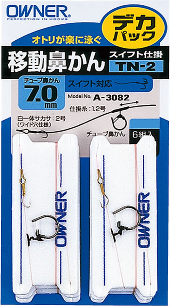 TN－2 デカパック移動鼻かんスイフト仕掛 | 株式会社オーナーばり