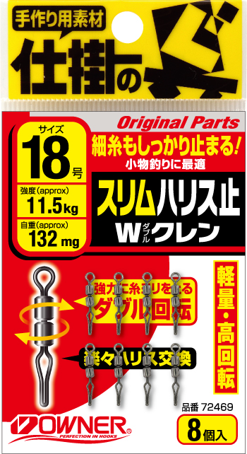スリムハリス止Wクレン | 株式会社オーナーばり｜海釣り仕掛け、投げ