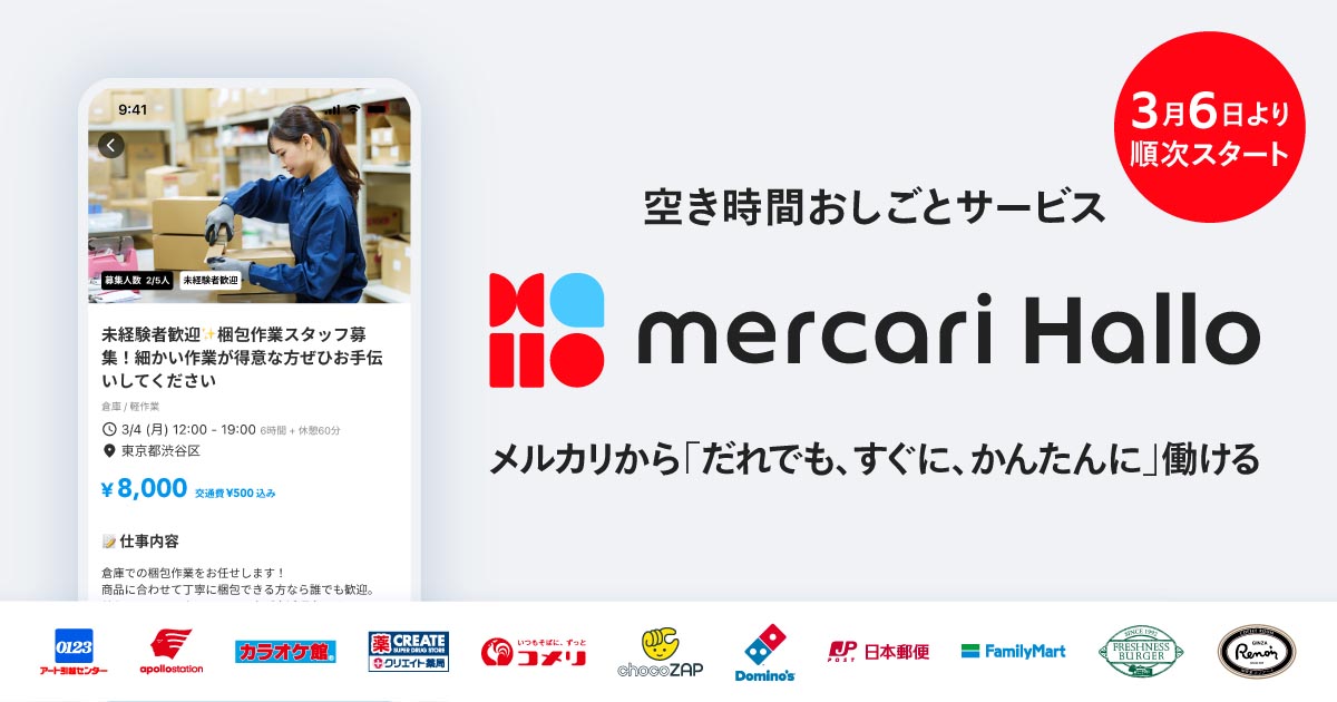 メルカリ／スキマバイトの提供開始、ヤマトや日本郵便の求人掲載